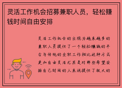 灵活工作机会招募兼职人员，轻松赚钱时间自由安排