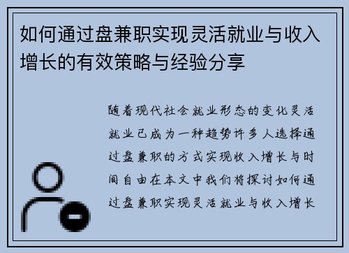如何通过盘兼职实现灵活就业与收入增长的有效策略与经验分享