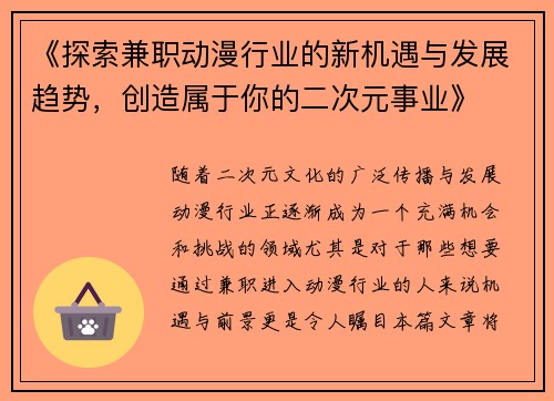 《探索兼职动漫行业的新机遇与发展趋势，创造属于你的二次元事业》