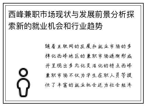 西峰兼职市场现状与发展前景分析探索新的就业机会和行业趋势
