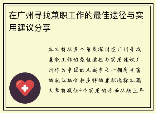 在广州寻找兼职工作的最佳途径与实用建议分享