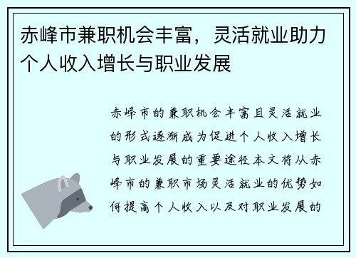 赤峰市兼职机会丰富，灵活就业助力个人收入增长与职业发展