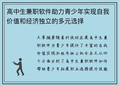 高中生兼职软件助力青少年实现自我价值和经济独立的多元选择