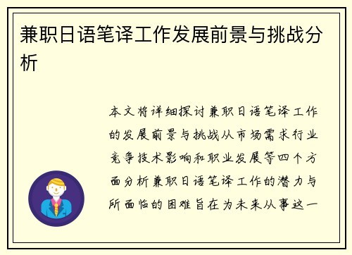 兼职日语笔译工作发展前景与挑战分析
