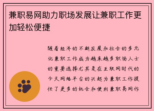 兼职易网助力职场发展让兼职工作更加轻松便捷