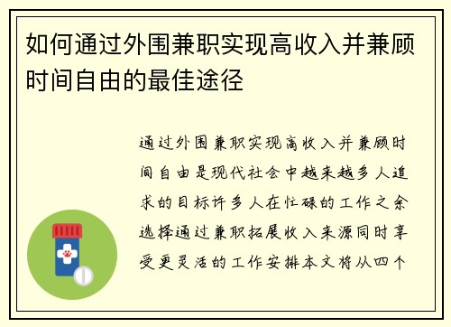 如何通过外围兼职实现高收入并兼顾时间自由的最佳途径