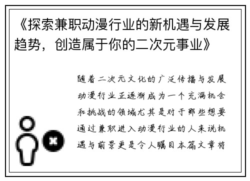 《探索兼职动漫行业的新机遇与发展趋势，创造属于你的二次元事业》