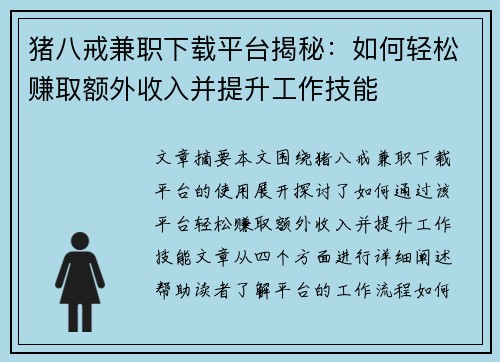 猪八戒兼职下载平台揭秘：如何轻松赚取额外收入并提升工作技能
