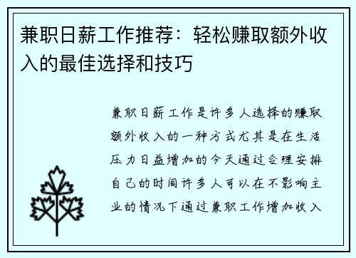 兼职日薪工作推荐：轻松赚取额外收入的最佳选择和技巧