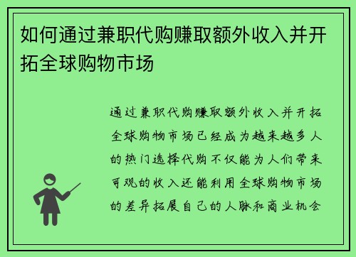如何通过兼职代购赚取额外收入并开拓全球购物市场