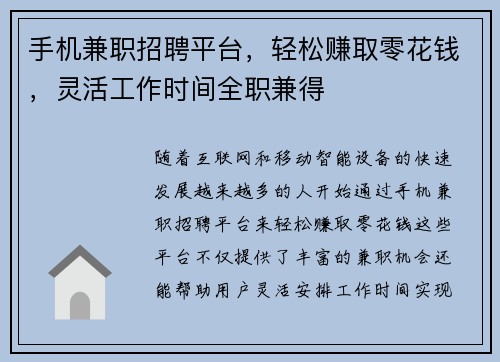手机兼职招聘平台，轻松赚取零花钱，灵活工作时间全职兼得