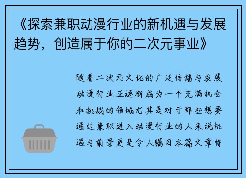 《探索兼职动漫行业的新机遇与发展趋势，创造属于你的二次元事业》