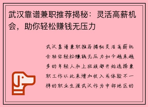 武汉靠谱兼职推荐揭秘：灵活高薪机会，助你轻松赚钱无压力