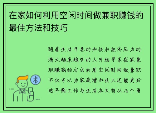 在家如何利用空闲时间做兼职赚钱的最佳方法和技巧