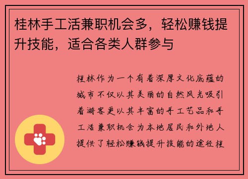 桂林手工活兼职机会多，轻松赚钱提升技能，适合各类人群参与