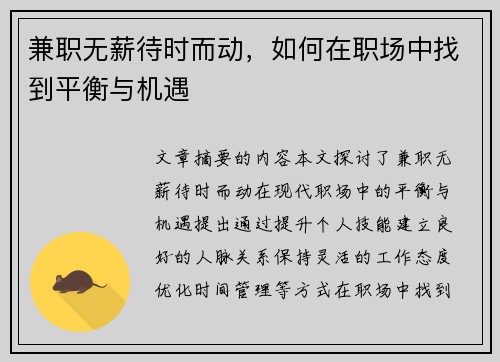 兼职无薪待时而动，如何在职场中找到平衡与机遇