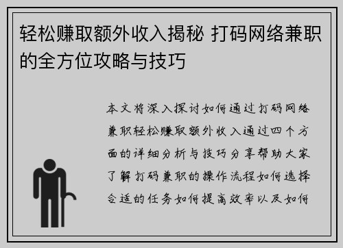 轻松赚取额外收入揭秘 打码网络兼职的全方位攻略与技巧