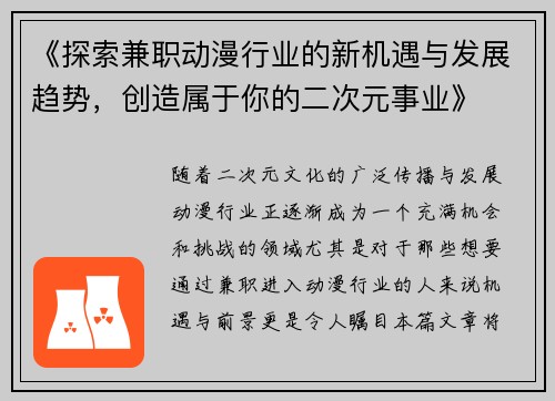 《探索兼职动漫行业的新机遇与发展趋势，创造属于你的二次元事业》