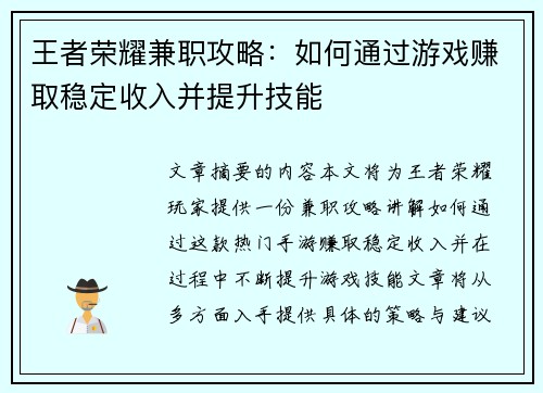 王者荣耀兼职攻略：如何通过游戏赚取稳定收入并提升技能