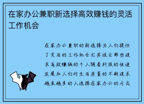 在家办公兼职新选择高效赚钱的灵活工作机会