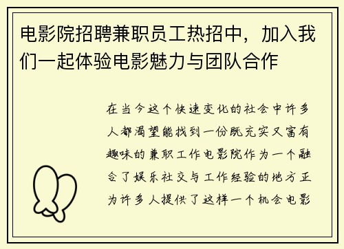 电影院招聘兼职员工热招中,加入我们一起体验电影魅力与团队合作