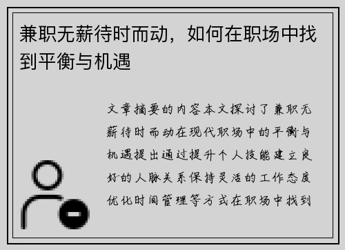 兼职无薪待时而动,如何在职场中找到平衡与机遇