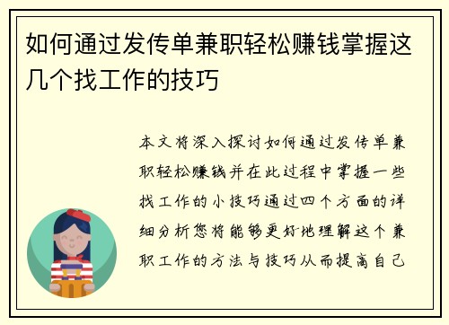 如何通过发传单兼职轻松赚钱掌握这几个找工作的技巧