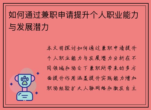 如何通过兼职申请提升个人职业能力与发展潜力