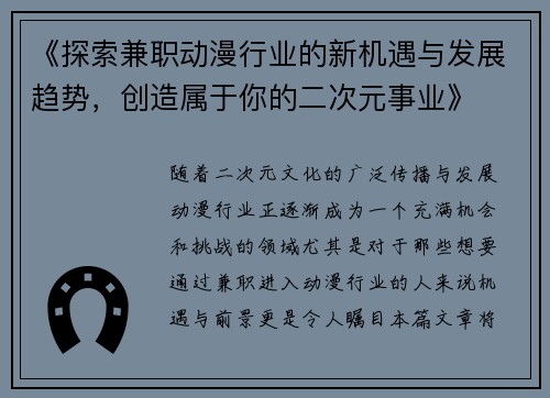 《探索兼职动漫行业的新机遇与发展趋势,创造属于你的二次元事业》