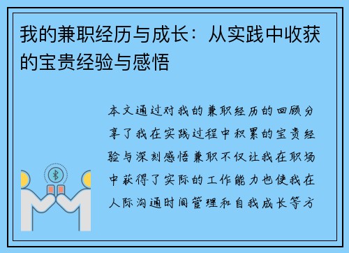 我的兼职经历与成长:从实践中收获的宝贵经验与感悟