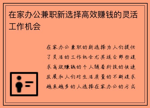 在家办公兼职新选择高效赚钱的灵活工作机会