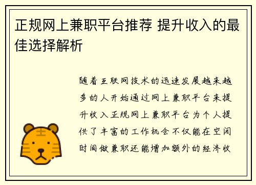 正规网上兼职平台推荐 提升收入的最佳选择解析