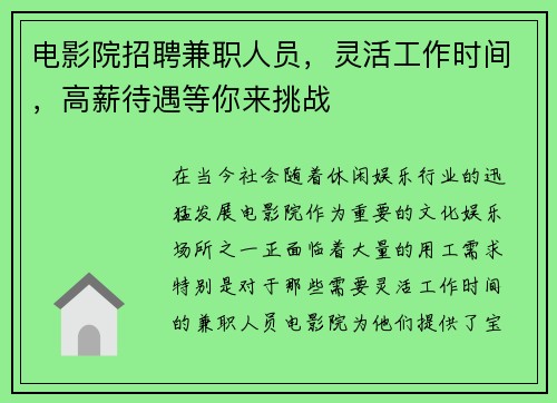 电影院招聘兼职人员,灵活工作时间,高薪待遇等你来挑战