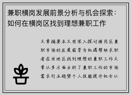 兼职横岗发展前景分析与机会探索：如何在横岗区找到理想兼职工作