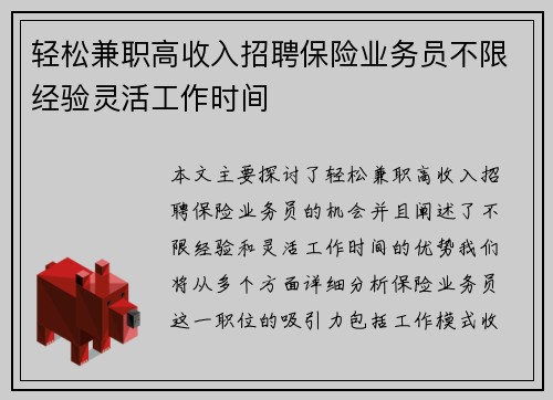 轻松兼职高收入招聘保险业务员不限经验灵活工作时间
