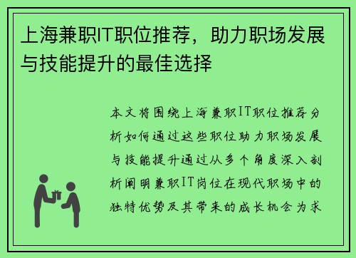 上海兼职IT职位推荐，助力职场发展与技能提升的最佳选择