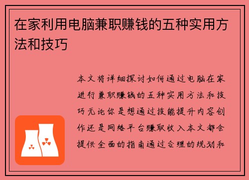 在家利用电脑兼职赚钱的五种实用方法和技巧