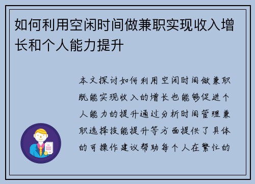 如何利用空闲时间做兼职实现收入增长和个人能力提升