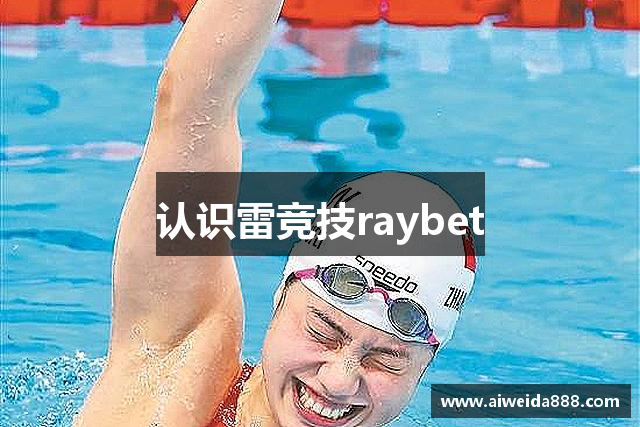 认识雷竞技raybet
