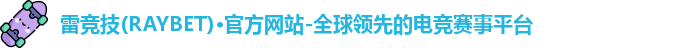 雷竞技raybet